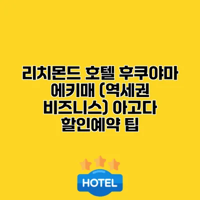 리치몬드 호텔 후쿠야마 에키매 (역세권 비즈니스) 아고다 할인예약 팁