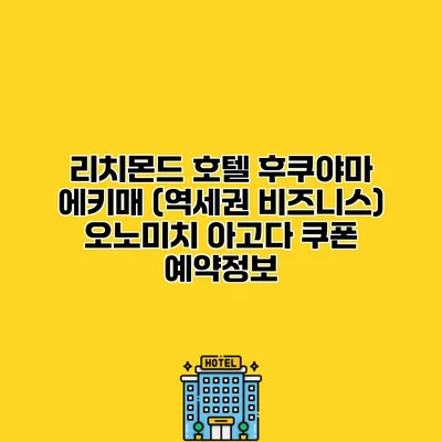 리치몬드 호텔 후쿠야마 에키매 (역세권 비즈니스) 오노미치 아고다 쿠폰 예약정보