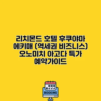리치몬드 호텔 후쿠야마 에키매 (역세권 비즈니스) 오노미치 아고다 특가 예약가이드