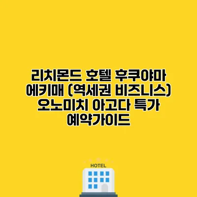 리치몬드 호텔 후쿠야마 에키매 (역세권 비즈니스) 오노미치 아고다 특가 예약가이드