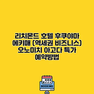 리치몬드 호텔 후쿠야마 에키매 (역세권 비즈니스) 오노미치 아고다 특가 예약방법