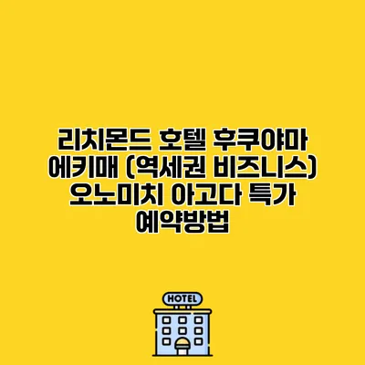 리치몬드 호텔 후쿠야마 에키매 (역세권 비즈니스) 오노미치 아고다 특가 예약방법