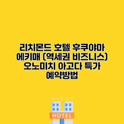 리치몬드 호텔 후쿠야마 에키매 (역세권 비즈니스) 오노미치 아고다 특가 예약방법