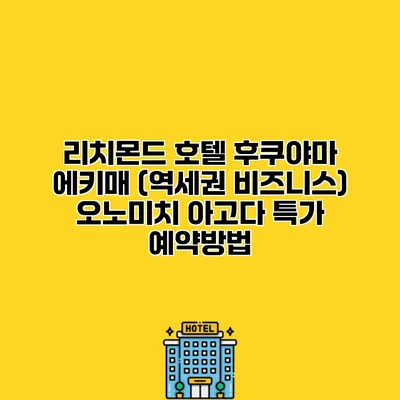 리치몬드 호텔 후쿠야마 에키매 (역세권 비즈니스) 오노미치 아고다 특가 예약방법