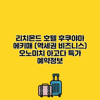 리치몬드 호텔 후쿠야마 에키매 (역세권 비즈니스) 오노미치 아고다 특가 예약정보