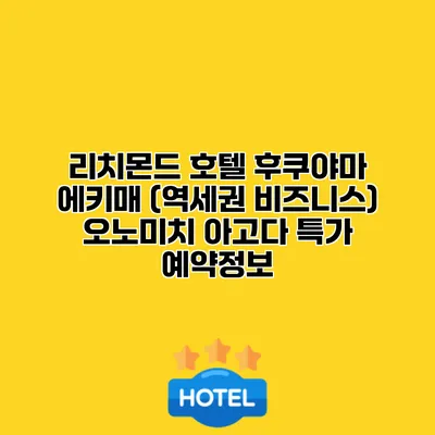 리치몬드 호텔 후쿠야마 에키매 (역세권 비즈니스) 오노미치 아고다 특가 예약정보