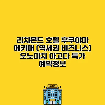 리치몬드 호텔 후쿠야마 에키매 (역세권 비즈니스) 오노미치 아고다 특가 예약정보