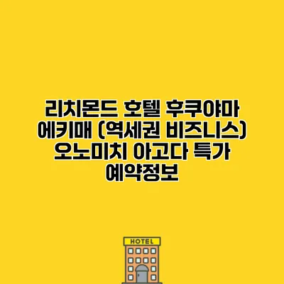 리치몬드 호텔 후쿠야마 에키매 (역세권 비즈니스) 오노미치 아고다 특가 예약정보