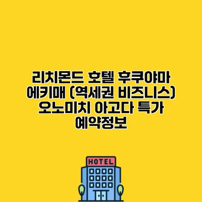 리치몬드 호텔 후쿠야마 에키매 (역세권 비즈니스) 오노미치 아고다 특가 예약정보