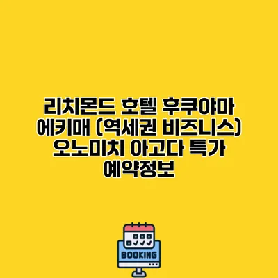 리치몬드 호텔 후쿠야마 에키매 (역세권 비즈니스) 오노미치 아고다 특가 예약정보