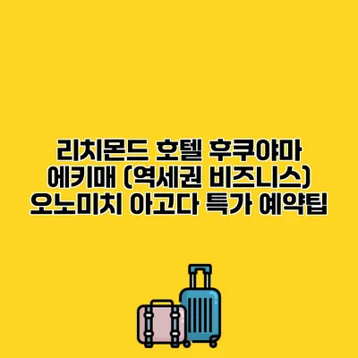 리치몬드 호텔 후쿠야마 에키매 (역세권 비즈니스) 오노미치 아고다 특가 예약팁