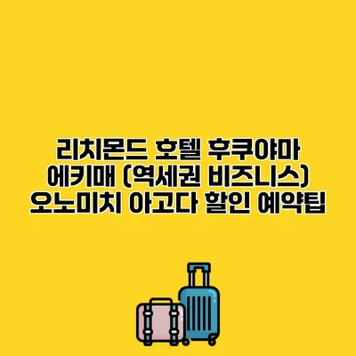 리치몬드 호텔 후쿠야마 에키매 (역세권 비즈니스) 오노미치 아고다 할인 예약팁