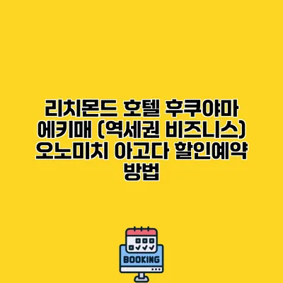 리치몬드 호텔 후쿠야마 에키매 (역세권 비즈니스) 오노미치 아고다 할인예약 방법