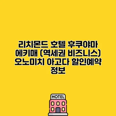 리치몬드 호텔 후쿠야마 에키매 (역세권 비즈니스) 오노미치 아고다 할인예약 정보