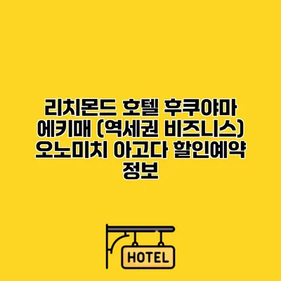 리치몬드 호텔 후쿠야마 에키매 (역세권 비즈니스) 오노미치 아고다 할인예약 정보