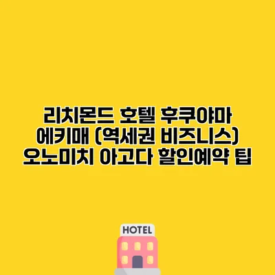 리치몬드 호텔 후쿠야마 에키매 (역세권 비즈니스) 오노미치 아고다 할인예약 팁