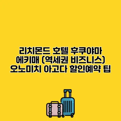 리치몬드 호텔 후쿠야마 에키매 (역세권 비즈니스) 오노미치 아고다 할인예약 팁