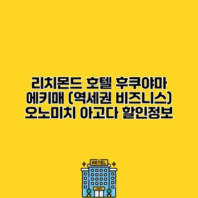 리치몬드 호텔 후쿠야마 에키매 (역세권 비즈니스) 오노미치 아고다 할인정보