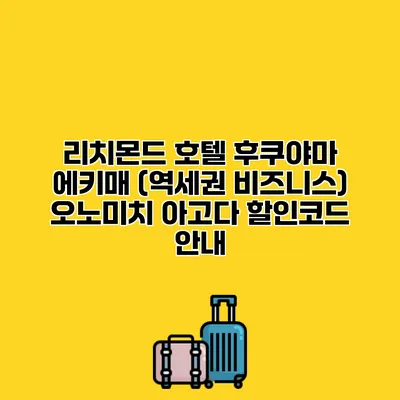 리치몬드 호텔 후쿠야마 에키매 (역세권 비즈니스) 오노미치 아고다 할인코드 안내