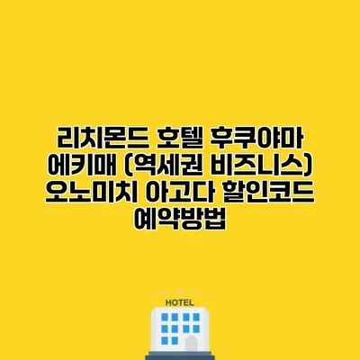 리치몬드 호텔 후쿠야마 에키매 (역세권 비즈니스) 오노미치 아고다 할인코드 예약방법