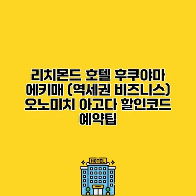 리치몬드 호텔 후쿠야마 에키매 (역세권 비즈니스) 오노미치 아고다 할인코드 예약팁