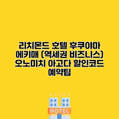 리치몬드 호텔 후쿠야마 에키매 (역세권 비즈니스) 오노미치 아고다 할인코드 예약팁