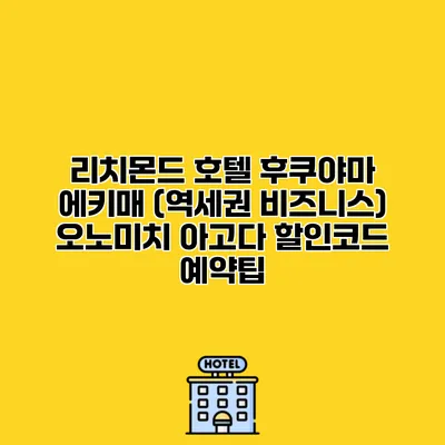 리치몬드 호텔 후쿠야마 에키매 (역세권 비즈니스) 오노미치 아고다 할인코드 예약팁
