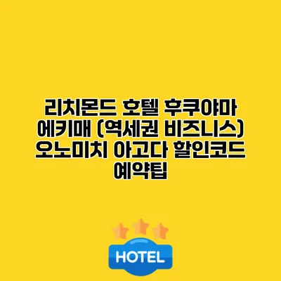 리치몬드 호텔 후쿠야마 에키매 (역세권 비즈니스) 오노미치 아고다 할인코드 예약팁