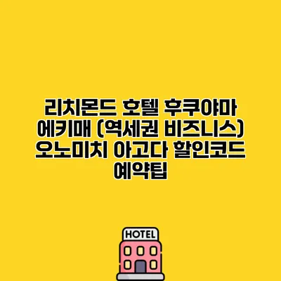 리치몬드 호텔 후쿠야마 에키매 (역세권 비즈니스) 오노미치 아고다 할인코드 예약팁