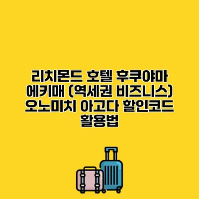 리치몬드 호텔 후쿠야마 에키매 (역세권 비즈니스) 오노미치 아고다 할인코드 활용법