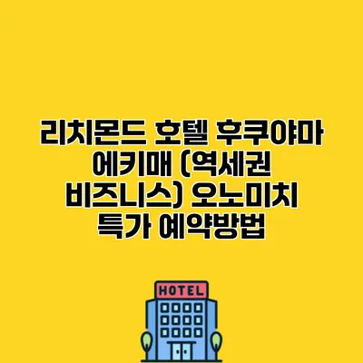 리치몬드 호텔 후쿠야마 에키매 (역세권 비즈니스) 오노미치 특가 예약방법