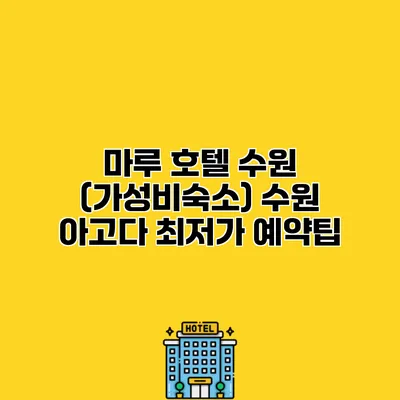 마루 호텔 수원 (가성비숙소) 수원 아고다 최저가 예약팁