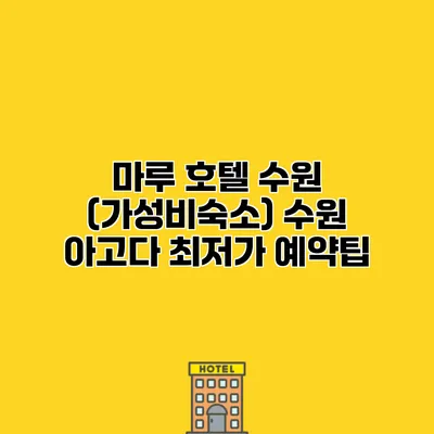 마루 호텔 수원 (가성비숙소) 수원 아고다 최저가 예약팁