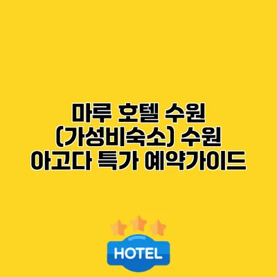 마루 호텔 수원 (가성비숙소) 수원 아고다 특가 예약가이드