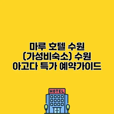마루 호텔 수원 (가성비숙소) 수원 아고다 특가 예약가이드