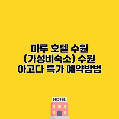 마루 호텔 수원 (가성비숙소) 수원 아고다 특가 예약방법