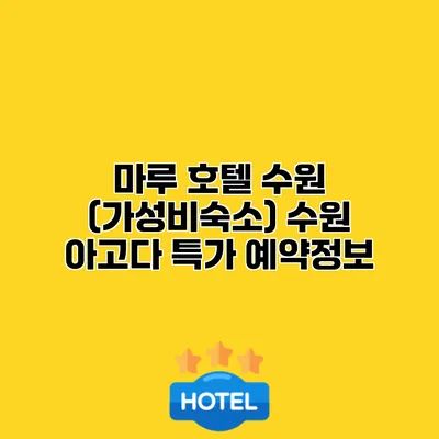 마루 호텔 수원 (가성비숙소) 수원 아고다 특가 예약정보
