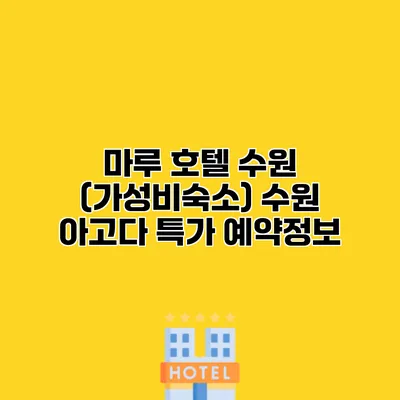 마루 호텔 수원 (가성비숙소) 수원 아고다 특가 예약정보