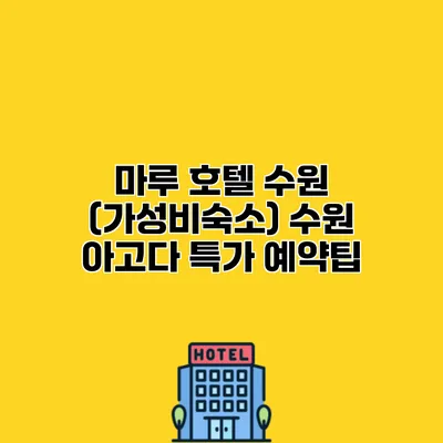 마루 호텔 수원 (가성비숙소) 수원 아고다 특가 예약팁