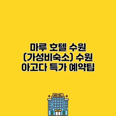 마루 호텔 수원 (가성비숙소) 수원 아고다 특가 예약팁
