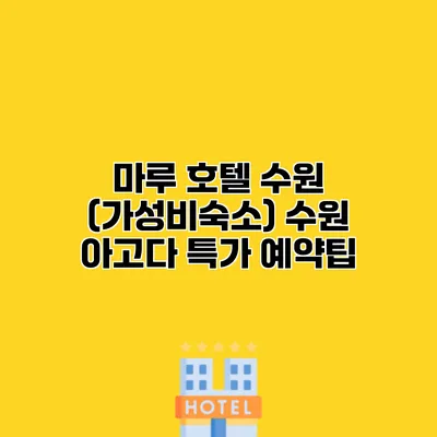 마루 호텔 수원 (가성비숙소) 수원 아고다 특가 예약팁