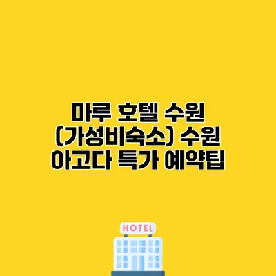 마루 호텔 수원 (가성비숙소) 수원 아고다 특가 예약팁