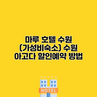 마루 호텔 수원 (가성비숙소) 수원 아고다 할인예약 방법