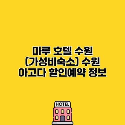 마루 호텔 수원 (가성비숙소) 수원 아고다 할인예약 정보