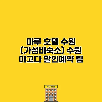 마루 호텔 수원 (가성비숙소) 수원 아고다 할인예약 팁