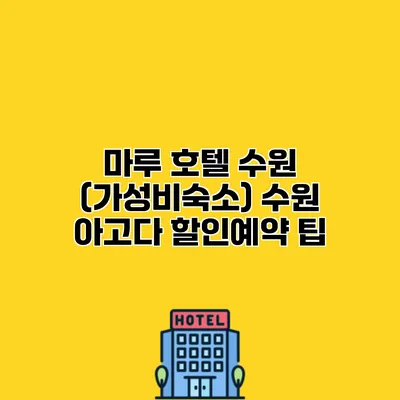 마루 호텔 수원 (가성비숙소) 수원 아고다 할인예약 팁