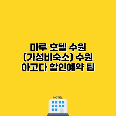 마루 호텔 수원 (가성비숙소) 수원 아고다 할인예약 팁