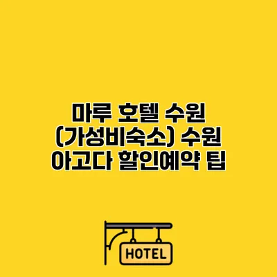 마루 호텔 수원 (가성비숙소) 수원 아고다 할인예약 팁