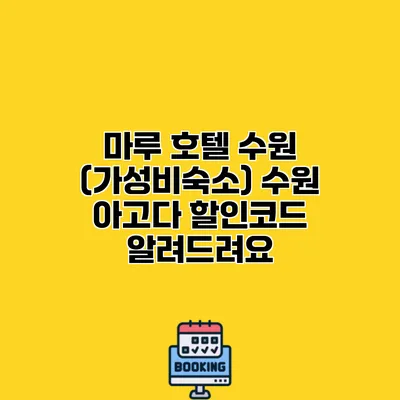 마루 호텔 수원 (가성비숙소) 수원 아고다 할인코드 알려드려요