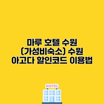 마루 호텔 수원 (가성비숙소) 수원 아고다 할인코드 이용법